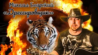 Михаил Боярский - Дрессировщик (cover)