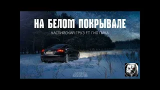 ***Каспийский Груз feat  Гио Пика   На Белом***