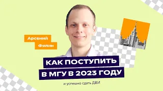 Как успешно сдать ДВИ и поступить в МГУ в 2023 году | Поступление-2023 | «Фоксфорд»