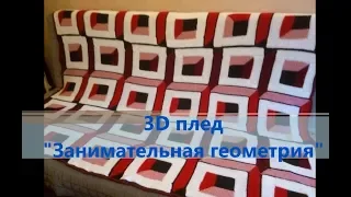 3D плед "Занимательная геометрия" Финал!!