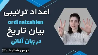 اعداد ترتیبی و بیان کردن تاریخ به زبان آلمانی