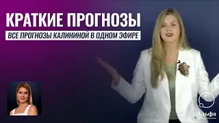 ЛУЧШЕ ПРИСЯДЬТЕ! Все прогнозы Калининой в одном эфире КРАТКО: Конец СВО, выборы в США и другие