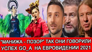 "ЕВРОВИДЕНИЕ 2021" УСПЕХ УКРАИНСКОЙ ГРУППЫ GO_A | ОТ ХЕЙТА ДО ЛЮБВИ MANIZHA "RUSSIAN WOMAN"