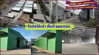 โกดังให้เช่า แพรกษา บางพลี คลองขุด สมุทรปราการ พื้นที่ 500 ตรม.