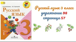 Упражнение 98 на странице 57. Русский язык 3 класс.