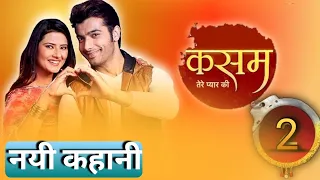 कसम तेरे प्यार की सीज़न 2 जल्द ही....? Kritika Senger & Sharad Malhotra New show|KTPK 2| Kasam 2