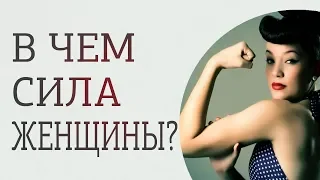 Что такое женская сила? В чем истинная сила женщины?