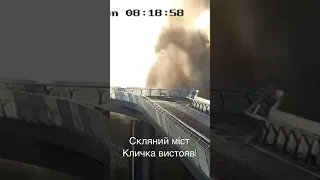 Скляний міст Кличка вистояв! 10.10.2022