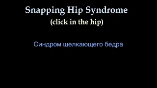 Синдром щелкающего бедра (Snapping Hip Syndrome) - Everything You Need To Know