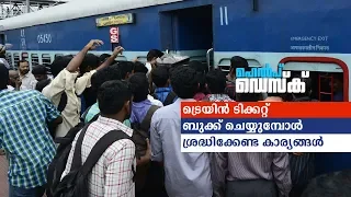 ട്രെയിൻ ടിക്കറ്റ് ബുക്ക് ചെയ്യുമ്പോള്‍ ശ്രദ്ധിക്കേണ്ട കാര്യങ്ങൾ|Help desk