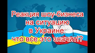 Реакция шоу-бизнеса на ситуацию в Украине, и что все это значит