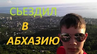 Как я съездил в Абхазию # Эпик Влог 2