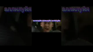 аллилуйя аллилуйя аллилуйя #Такси 2#