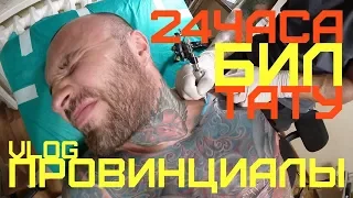 24часа БИЛ ТАТУ ЧЕЛЛЕНДЖ tattoo challenge | ПРОВИНЦИАЛЫ | VLOG66