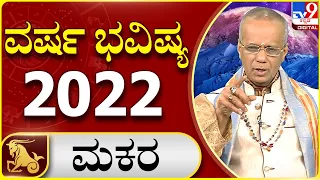 ವಾರ್ಷಿಕ ಭವಿಷ್ಯ 2022 | ಮಕರ | ಖ್ಯಾತ ಜ್ಯೋತಿಷಿ ಡಾ.ಎಸ್.ಕೆ. ಜೈನ್ ರಾಶಿ ಭವಿಷ್ಯ ಹೇಳಿದ್ದಾರೆ | TV9Kannada