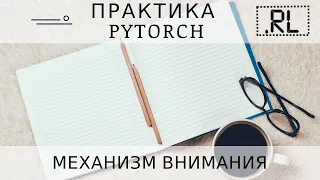 Как работает механизм внимания в нейронных сетях?