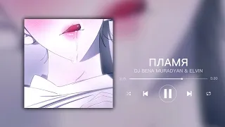 | DJ BENA MURADYAN & ELVIN - ПЛАМЯ | speed up |