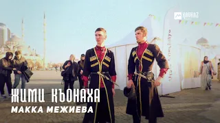 Макка Межиева - Жими къонаха | KAVKAZ MUSIC CHECHNYA