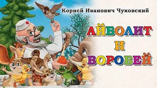 Айболит и воробей (Корней Чуковский). Аудиосказка