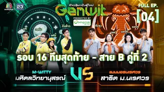 Genwit อัจฉริยะพันธุ์ใหม่ | EP.04: รร.มหิดลวิทยานุสรณ์ VS รร.มัธยมสาธิต ม.นเรศวร |24 เม.ย.67 FULL EP