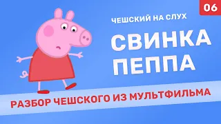 Разбор чешского из мультика: Свинка Пеппа