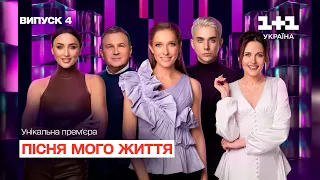 Пісня мого життя. 4 випуск | Song of my life | ПРЕМ'ЄРА