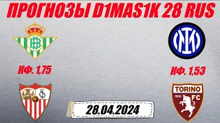 Бетис - Севилья / Интер - Торино | Прогноз на матчи 28 апреля 2024.