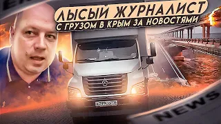 Лысый Журналист. Срочно еду в Крым за новостями.