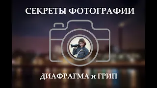 Секреты фотографии 3. Диафрагма