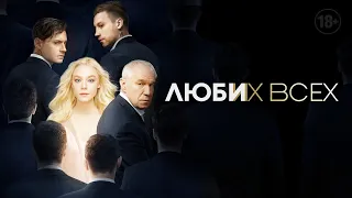 Люби их всех | Драма, триллер