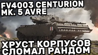 FV4003 Centurion MK. 5 AVRE WOT CONSOLE PS5 XBOX WORLD OF TANKS MODERN ARMOR ГАЙД