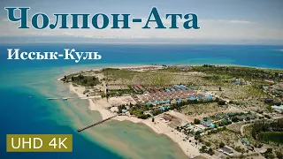 [4K] Cholpon-Ata. Issyk-Kul coast 2021 / Чолпон-Ата. Побережье Иссык-Куль 2021