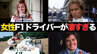 【解説】過去F1に参戦した女性ドライバーが凄すぎた