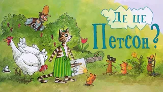 Аудіоказка - Де це Петсон? - Петсон і Фіндус - Аудіокниги українською