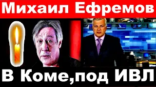 Актер Михаил Ефремов в коме, под Ивл . Трагические и последние новости об актере Михаиле Ефремове