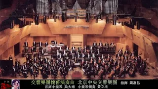 交響樂團演奏的懷舊金曲 ~ 北京中央交響樂團 （指揮：閻惠昌）