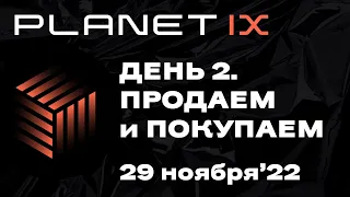 Planet IX. Zoom по Планете для новичков-2 (29 ноября'22)