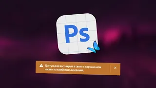 ДАЛИ БАН В PHOTOSHOP BETA