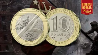 10 рублей 2020 года - 75 лет Победы в ВОВ. Обзор монеты России.