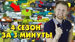 ГЕРАНД - Весь 4 сезон Стальных монстров за 3 минуты! РЕАКЦИЯ