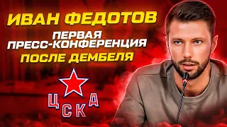 ИВАН ФЕДОТОВ | ОТВЕТЫ НА ВОПРОСЫ | ПРЕСС-КОНФЕРЕНЦИЯ ЦСКА