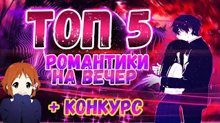 ТОП 5 РОМАНТИЧЕСКИХ АНИМЕ НА ВЕЧЕР!! АНИМЕ ЛЮБОВЬ!! + КОНКУРС