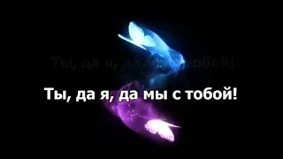 Ты да я да мы с тобой - ХРИСТИАНСКОЕ КАРАОКЕ