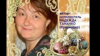 Галина Кузоро (Пчёлка) = НАДЕЖДА ТАНАНКО = ПАСХАЛЬНОЕ ЯИЧКО