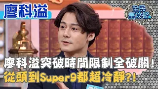 廖科溢突破時間限制九宮格全破關！從頭到Super9都超冷靜？！20201130 曾國城 廖科溢 Part1 EP369【全民星攻略】