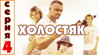 ХОЛОСТЯК HD 2012 - 4 серия (комедия, криминал)
