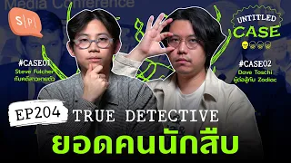 True Detective ยอดคนนักสืบ | Untitled Case EP204