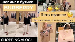 👜 Шопинг в бутике Burberry 🧥Как избавиться от пигментных пятен ☀️на лице ⚡️Чем пользуются в Японии 🥰