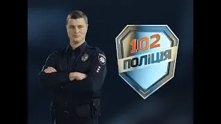 102. Поліція. 22 випуск