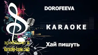 DOROFEEVA / Надія Дорофєєва - Хай пишуть 🎤 КАРАОКЕ 🎤 зроблено у KARAOKE-BASE.CLUB студії